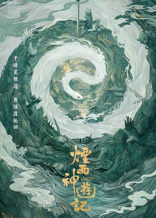 烟雨神游记海报