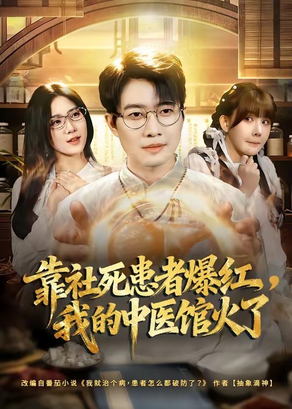 靠社死患者爆红我的中医馆火了-奇幻神医海报