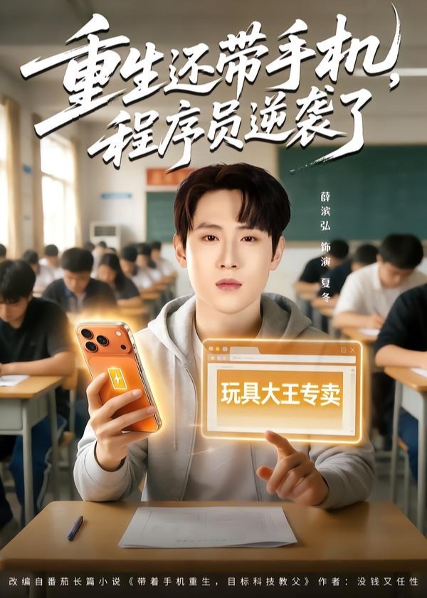 重生还带手机程序员逆袭了-重生穿越