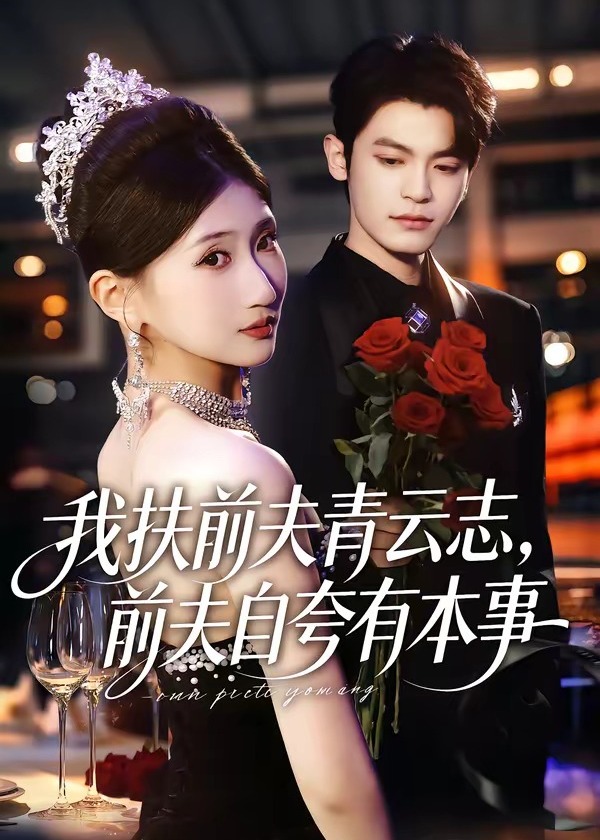 我扶前夫青云志前夫自夸有本事-都市言情海报