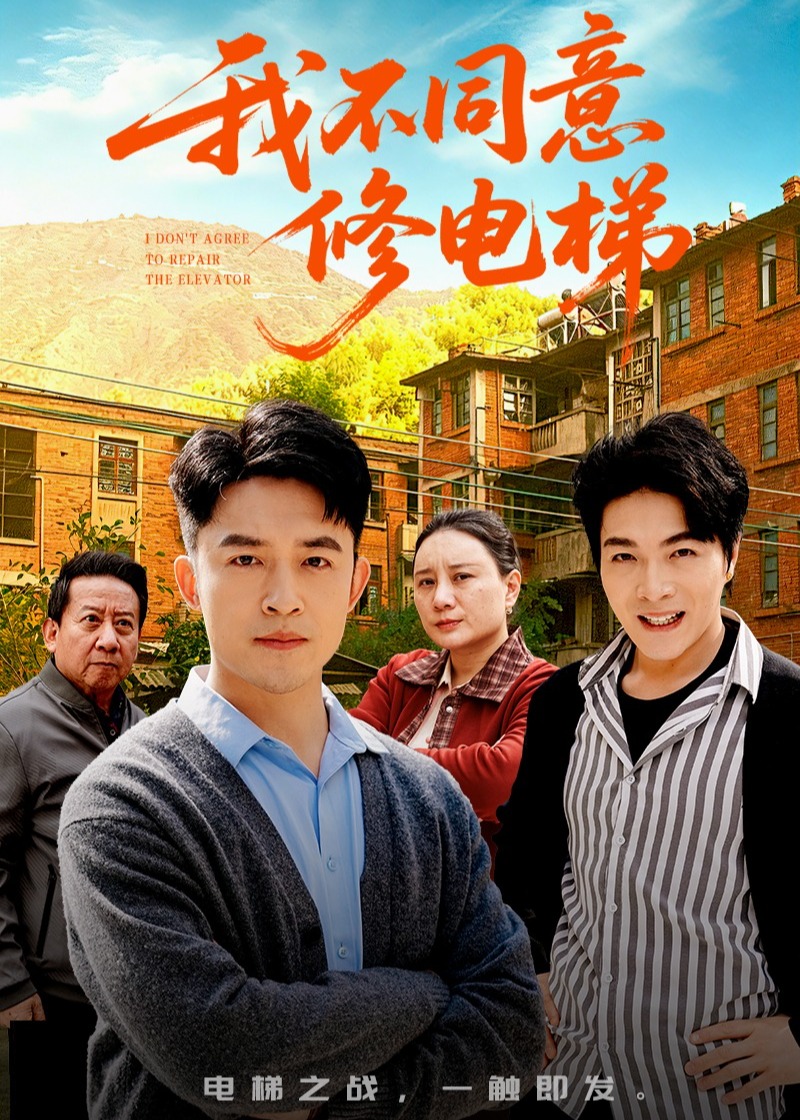 我不同意修电梯-家庭情感海报