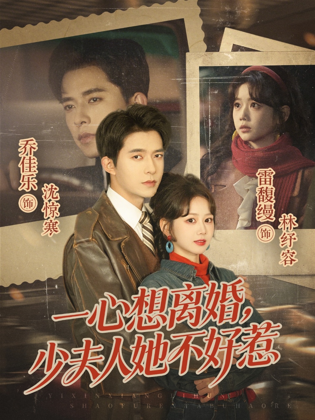 一心想离婚少夫人她不好惹-年代爱情海报
