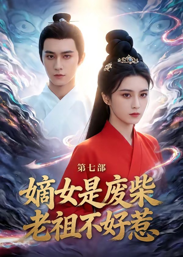 嫡女是废柴老祖不好惹第七部-动漫合集