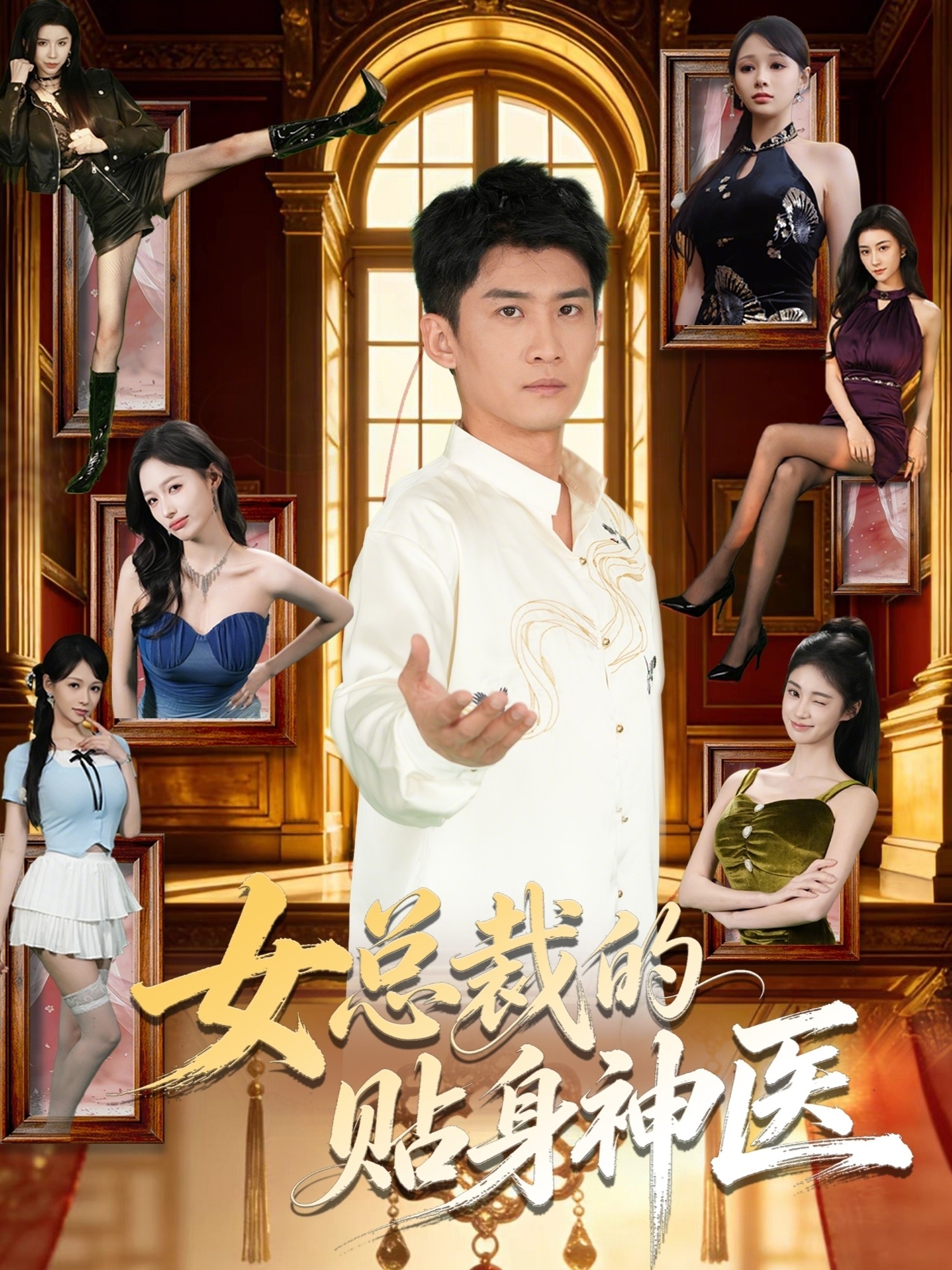 女总裁的贴身神医-都市玄幻海报