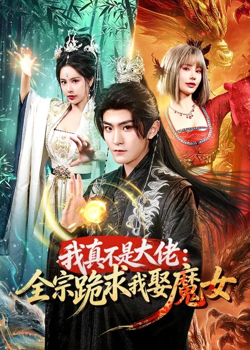 我真不是大佬全宗跪求我娶魔女-动漫合集