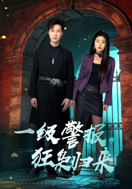 一级警报狂枭归来-战神归来