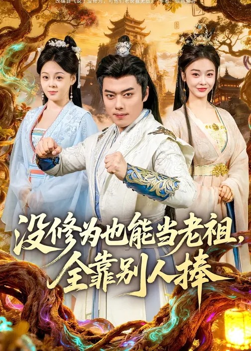 没修为也能当老祖全靠别人捧-古代穿越海报
