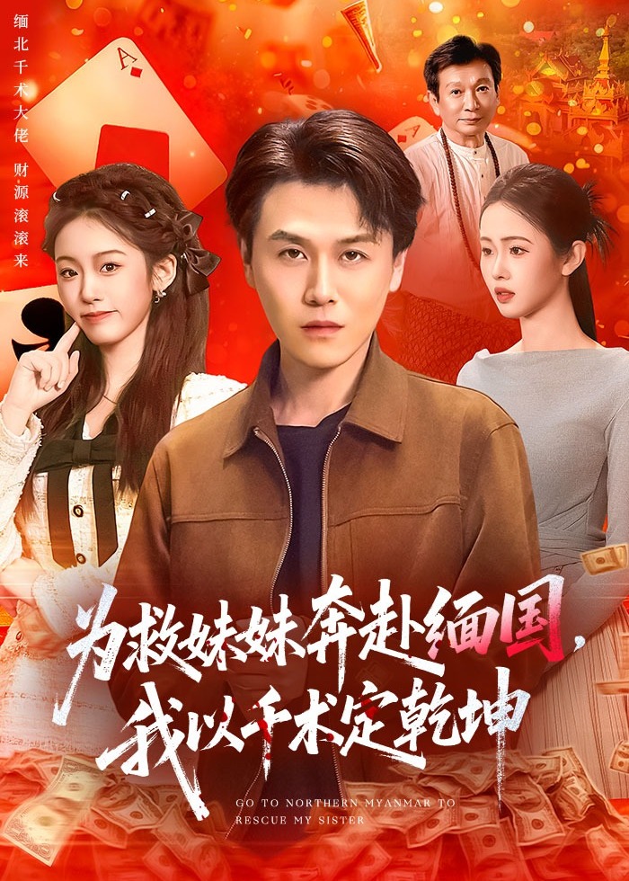 为救妹妹奔赴缅国我以千术定乾坤-都市日常海报
