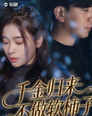 千金归来不做软柿子-都市言情海报