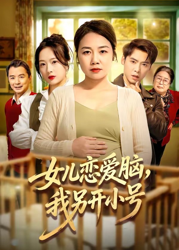 女儿恋爱脑我另开小号-女性成长海报