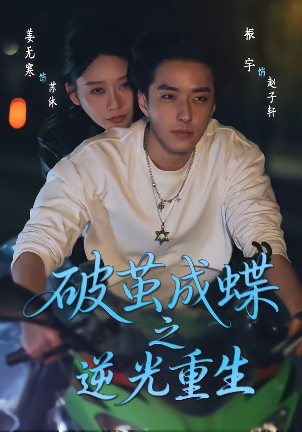 破茧成蝶之逆光重生-都市重生海报
