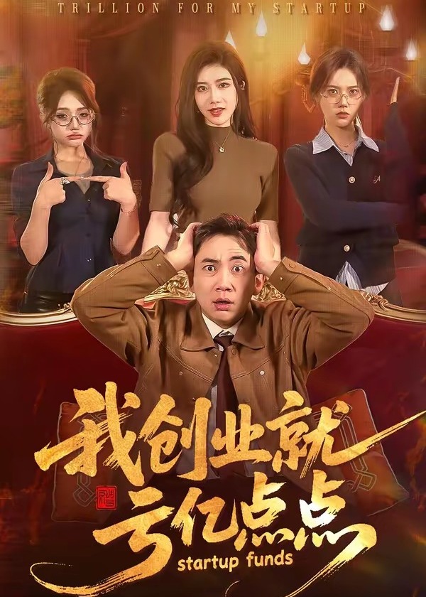 我创业就亏亿点点-都市逆袭海报