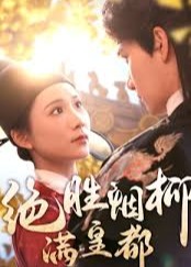 绝胜烟柳满皇都-动漫合集海报