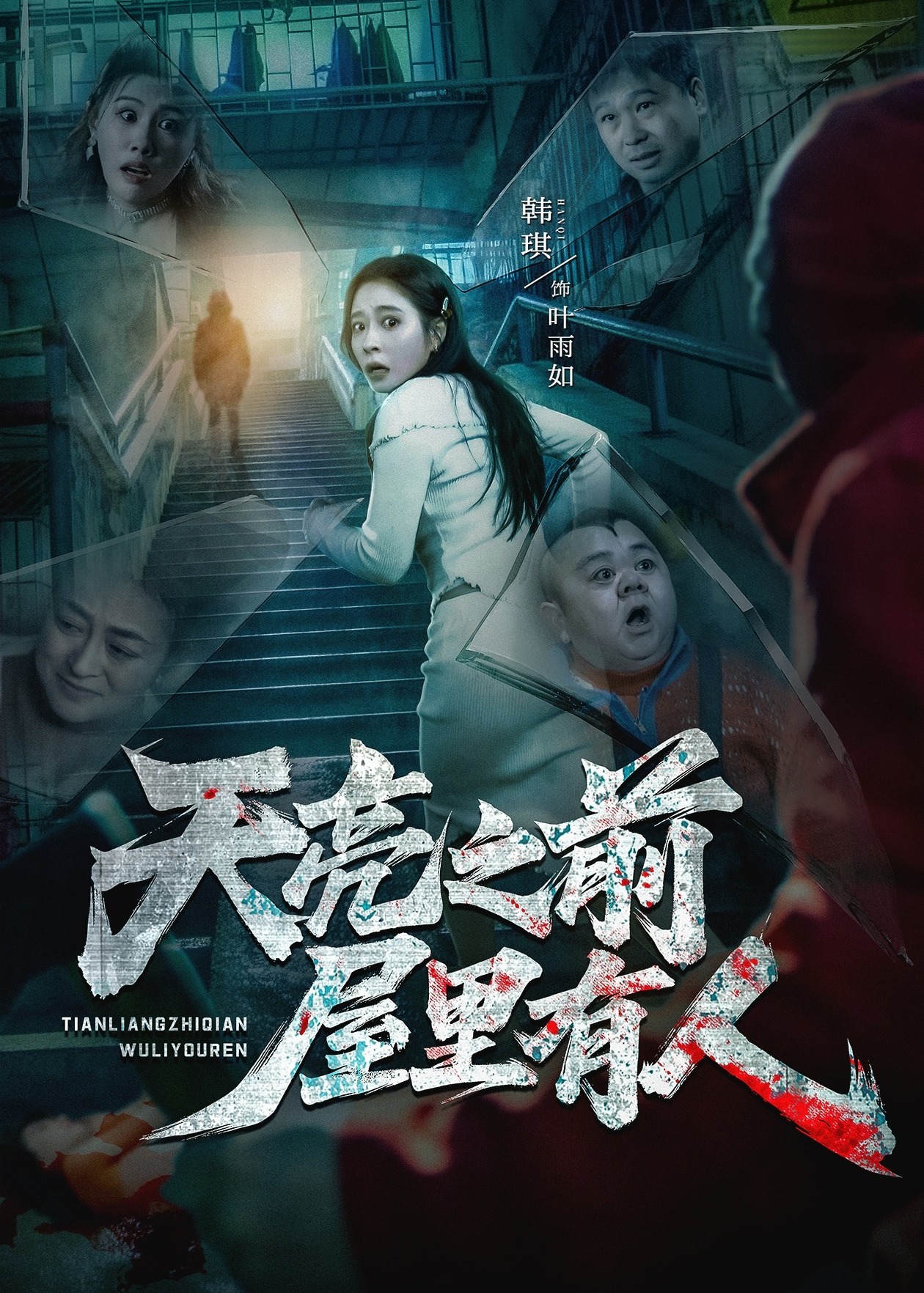 天亮之前屋里有人-惊悚悬疑海报