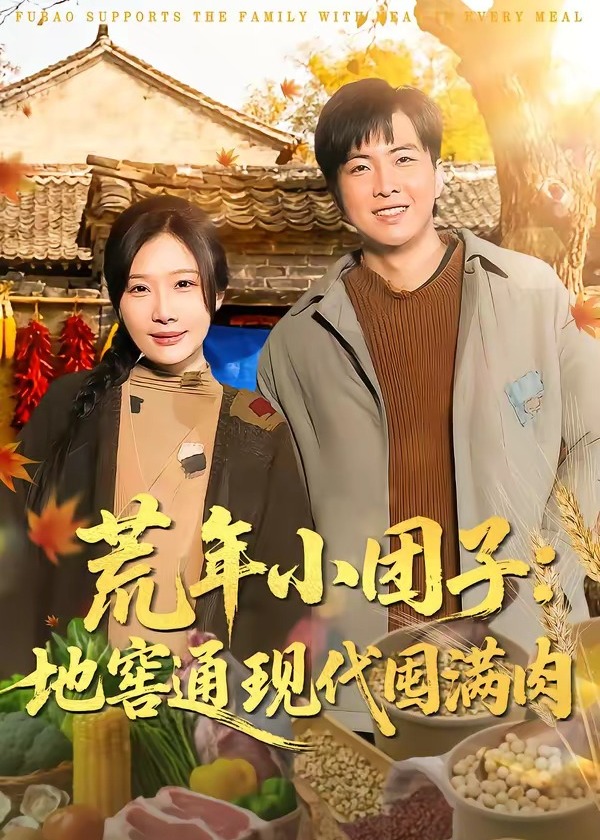 荒年小团子地窖通现代囤满肉-重生穿越海报