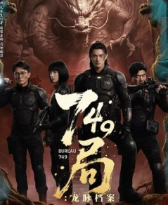 749局龙脉档案-动漫合集海报
