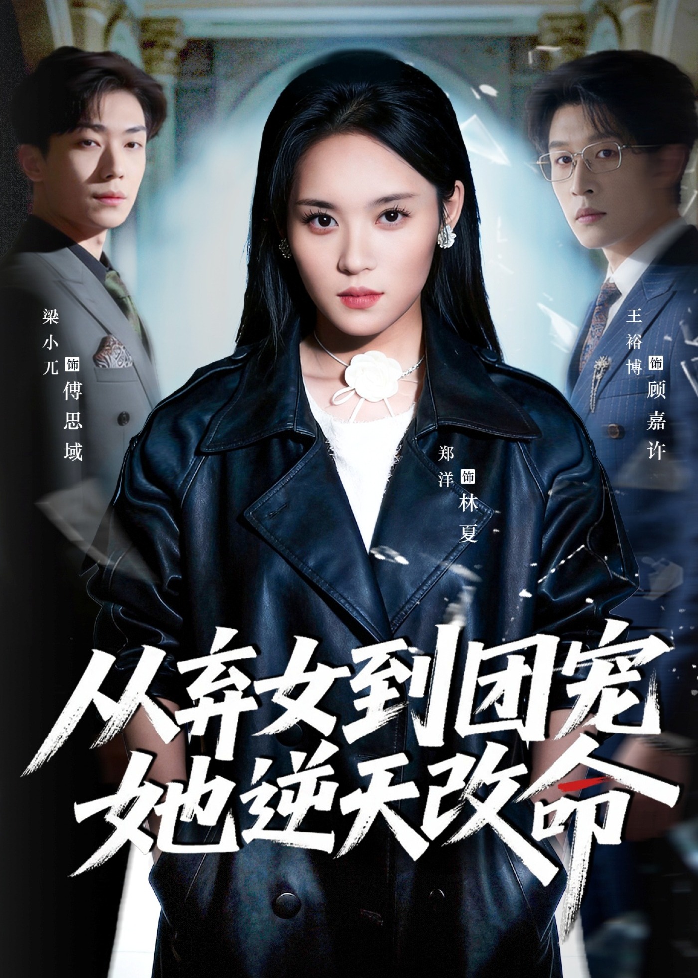 从弃女到团宠她逆天改命-女性成长
