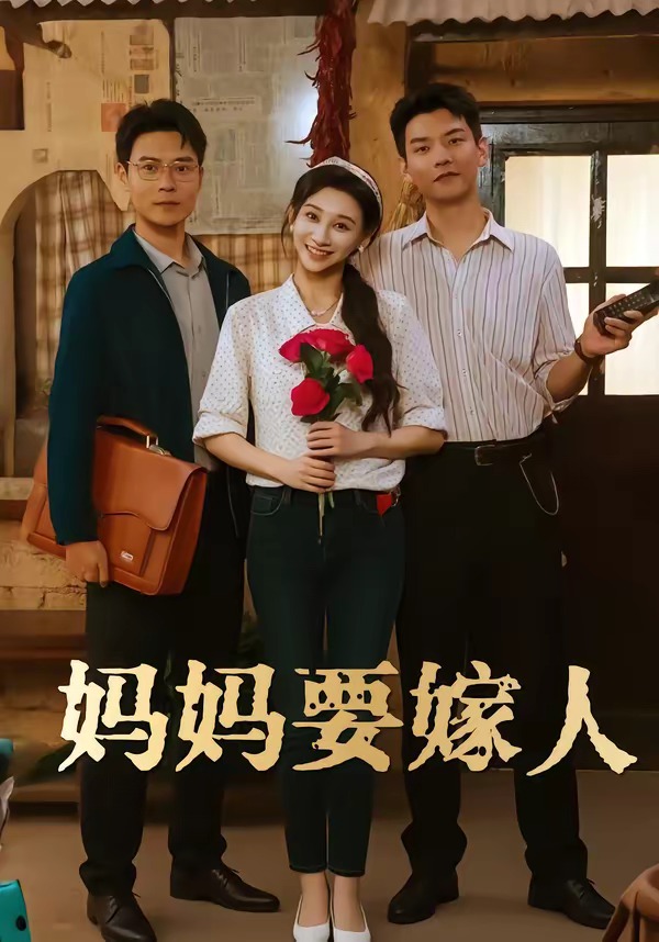 妈妈要嫁人-家庭情感海报