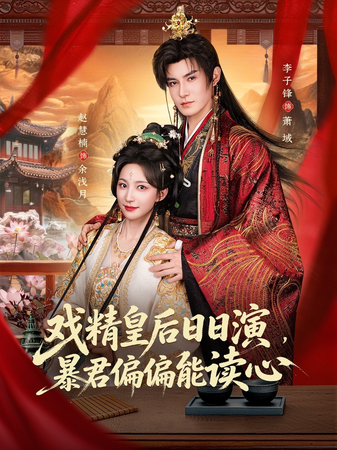 戏精皇后日日演暴君偏偏能读心-古代穿越海报