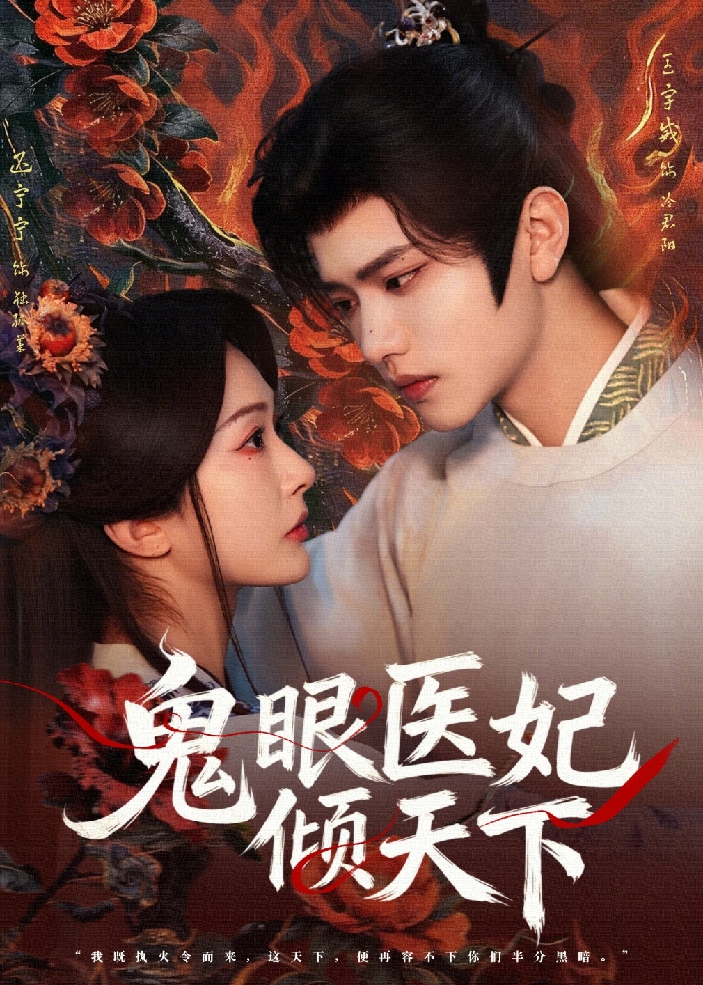 鬼眼医妃倾天下-古风言情海报