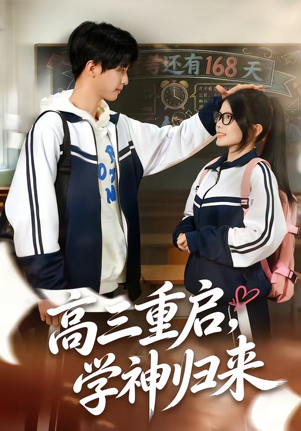 高三重启学神归来-都市重生海报