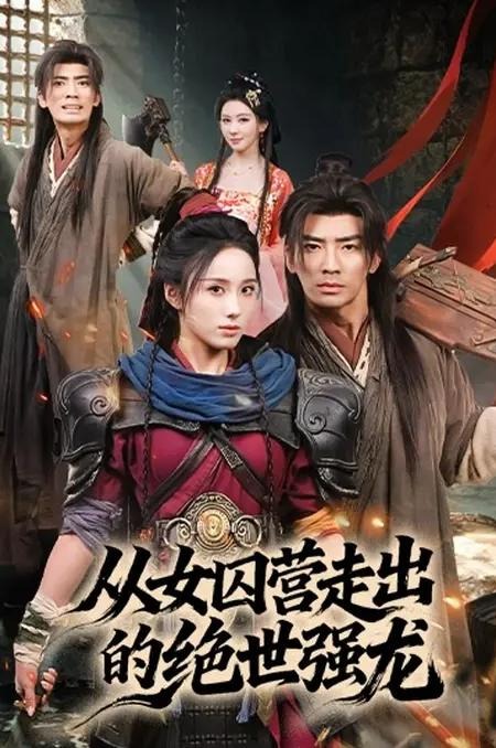 从女囚营走出的绝世强龙-古代重生海报