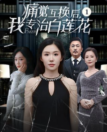 痛觉互换后我专治白莲花-动漫合集海报
