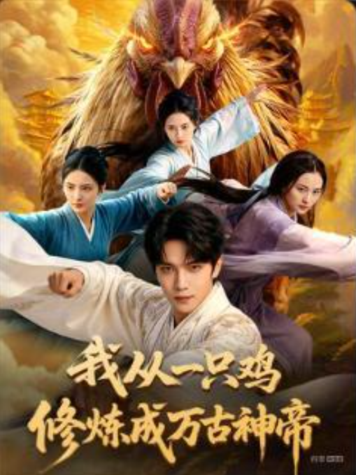我从一只鸡修炼成万古神帝-动漫合集海报