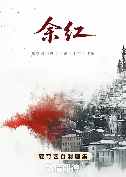 余红