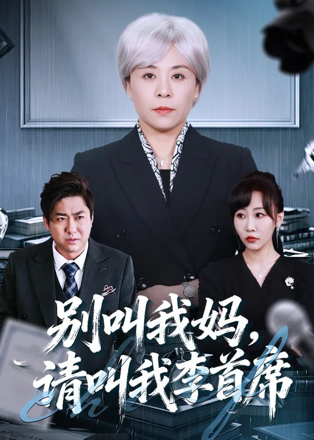 别叫我妈请叫我李首席-女性成长海报
