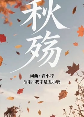 桃殇-都市日常海报