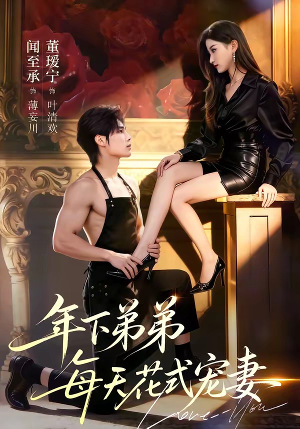 年下弟弟每天花式宠妻-都市言情海报