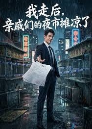 我走后亲戚们的夜市摊凉了-动漫合集海报