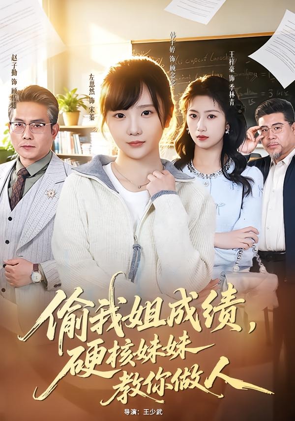 偷我姐成绩硬核妹妹教你做人-女性成长海报