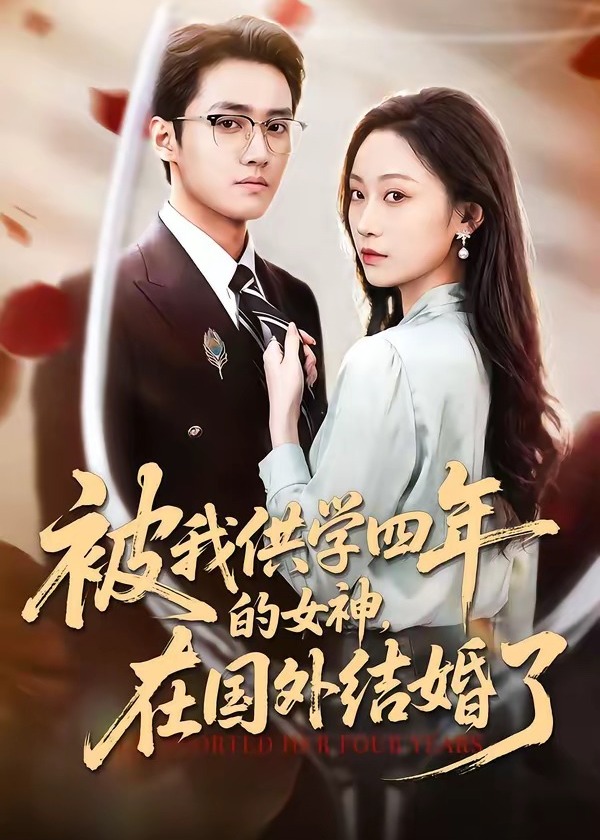 被我供学四年的女神在国外结婚了-都市情感海报