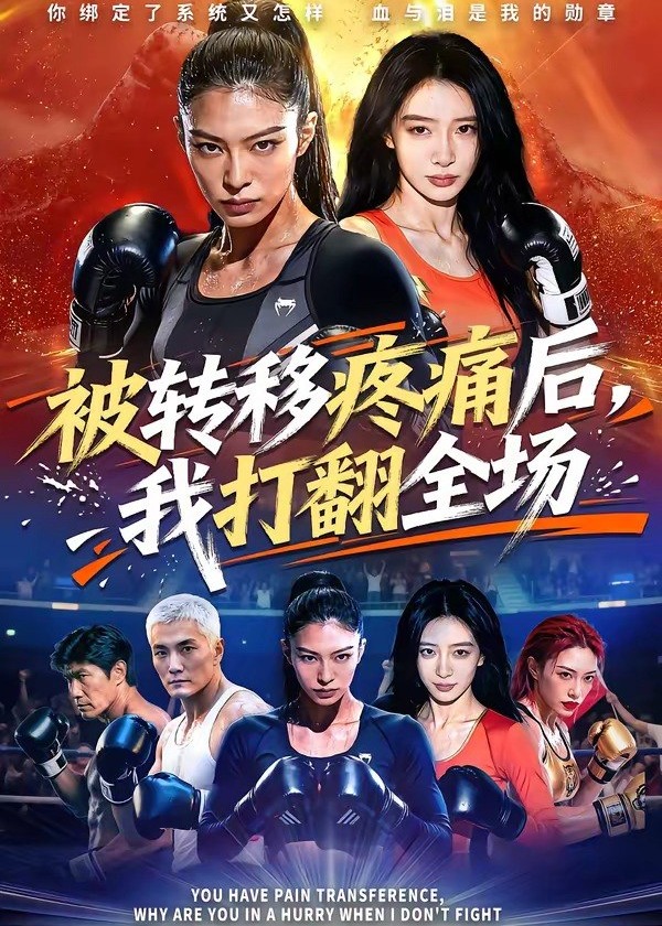 被转移疼痛后我打翻全场-动漫合集