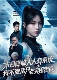末日降临人人有系统我不激活只老实囤物资-动漫合集海报