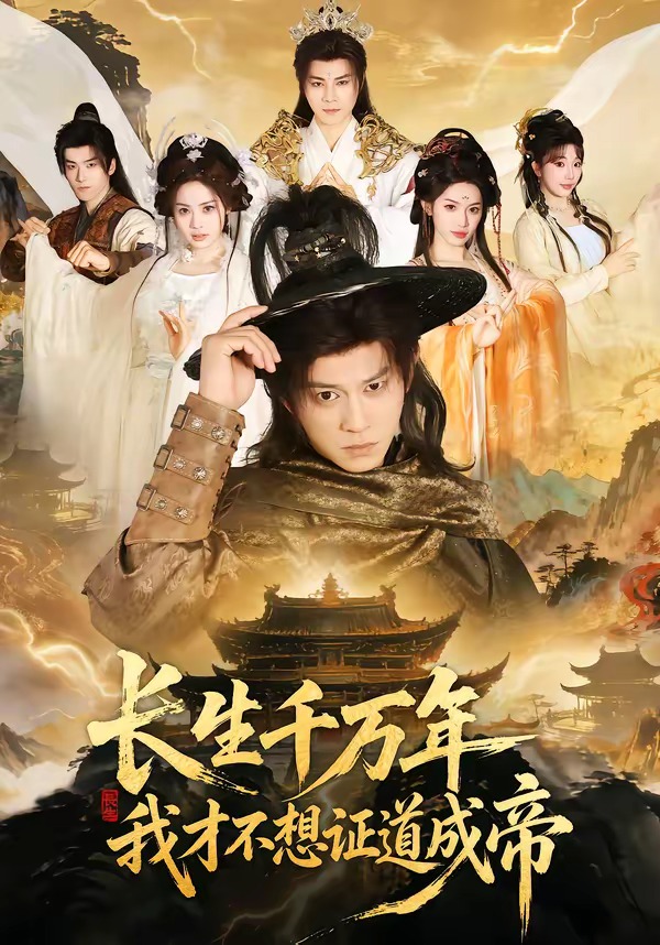 长生千万年我才不想证道成帝-古风玄幻海报