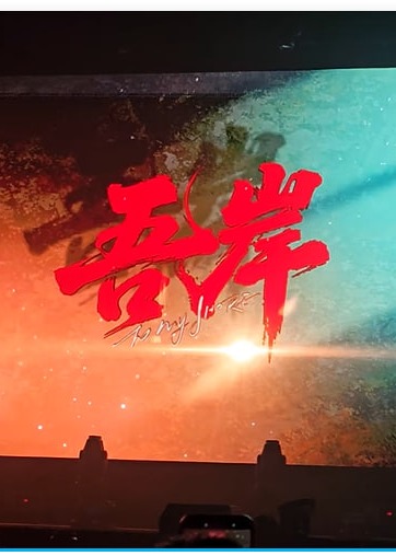 吾岸番外