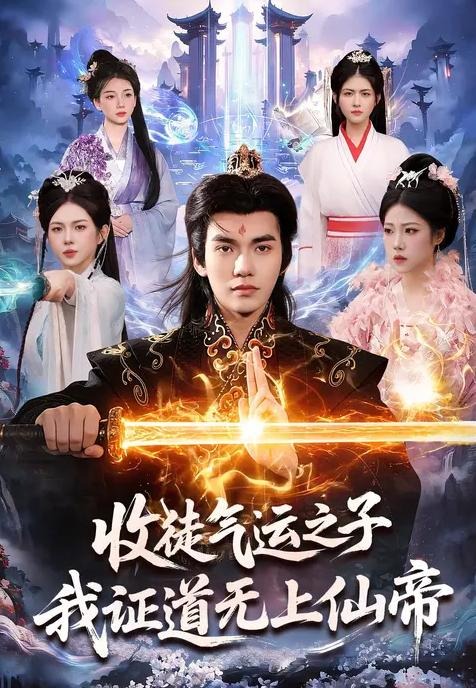收徒气运之子我证道无上仙帝-异能系统海报