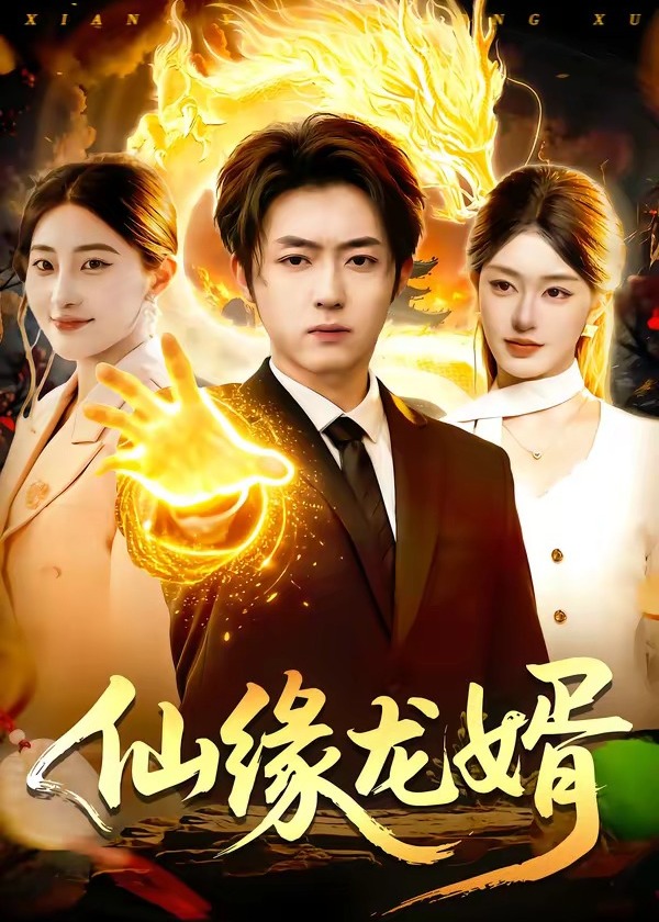 仙缘龙婿-奇幻脑洞海报
