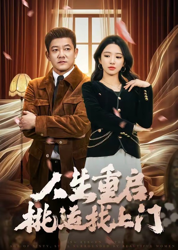 人生重启桃运找上门-现代言情