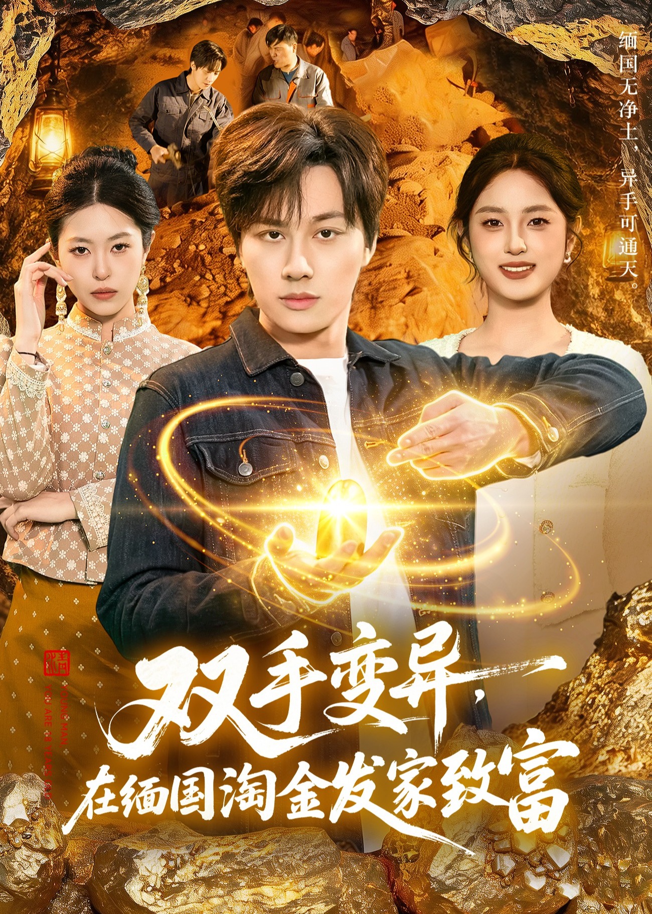 双手变异在缅国淘金发家致富-奇幻脑洞海报
