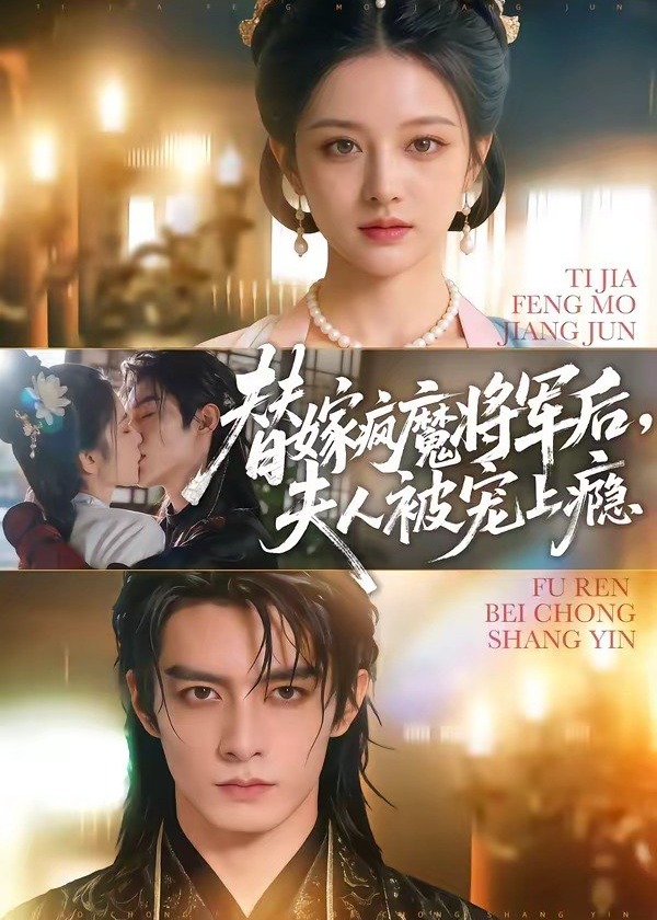 替嫁疯魔将军后夫人被宠上瘾-动漫合集海报