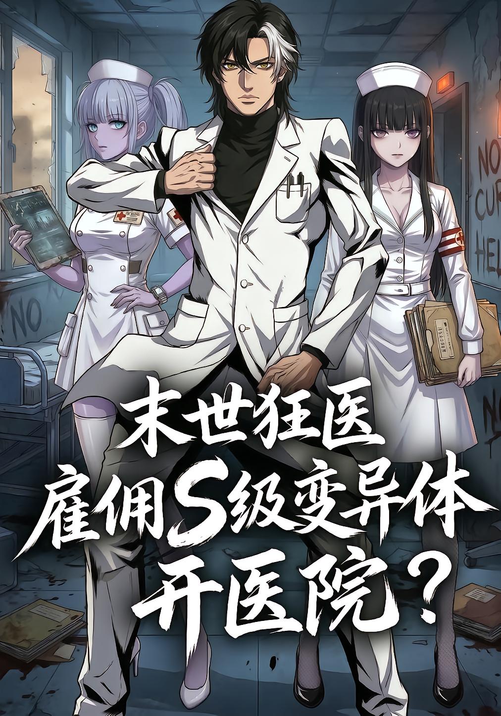 末世狂医雇佣S级变异体开医院-动漫合集海报