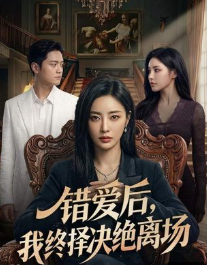 错爱后我终择决绝离场-动漫合集