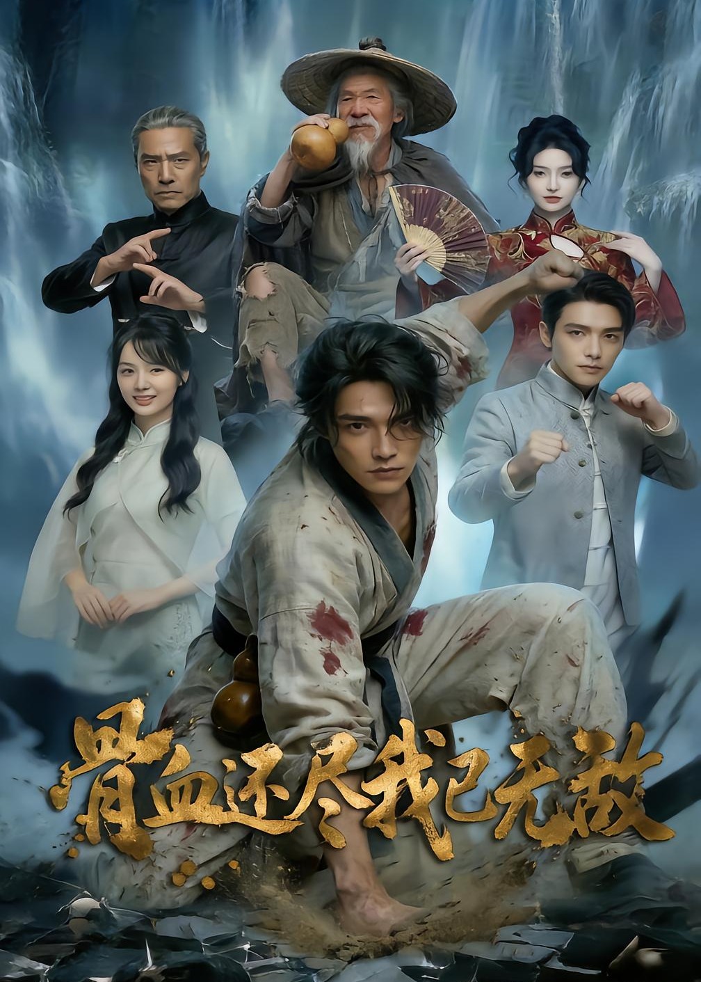 骨血还尽我已无敌-动漫合集