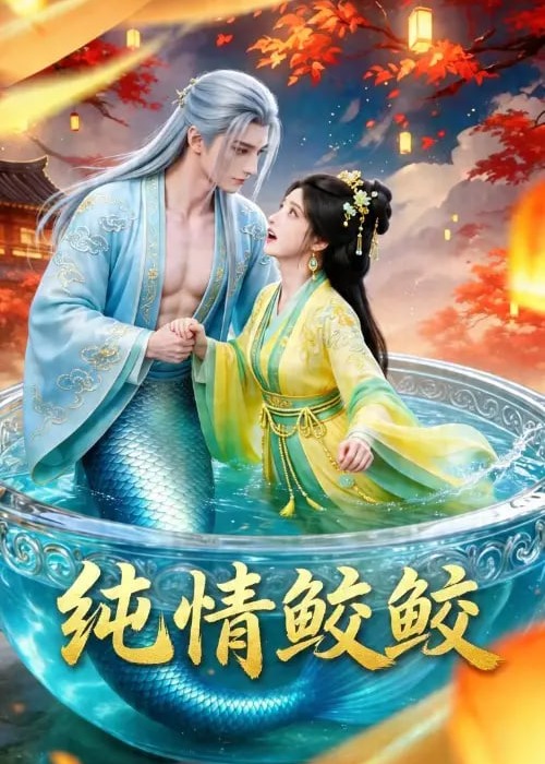 纯情鲛鲛-动漫合集海报