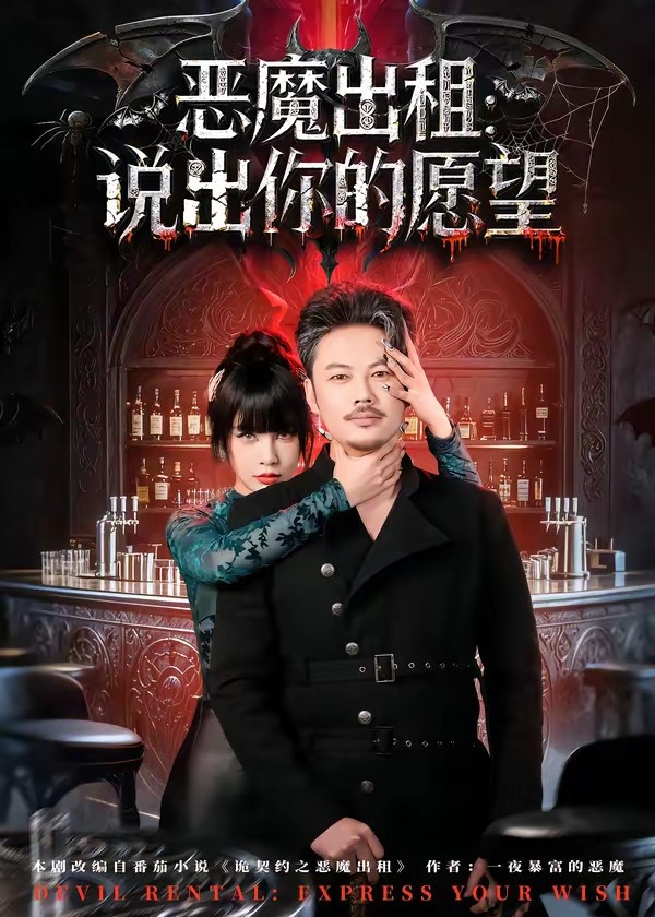 恶魔出租说出你的愿望-奇幻脑洞海报
