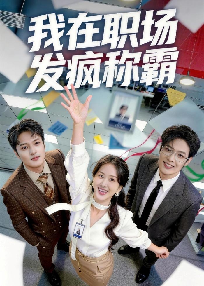我在职场发疯称霸-都市日常海报